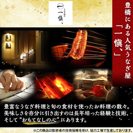 一愼監修！愛知県産うなぎ長焼【父の日お届け】