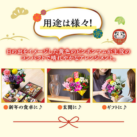迎春アレンジメント－初夢－【１２月２５日から３０日お届け】