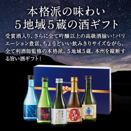 全国名門５酒蔵飲みくらべギフトセット≪第３弾≫【父の日お届け】