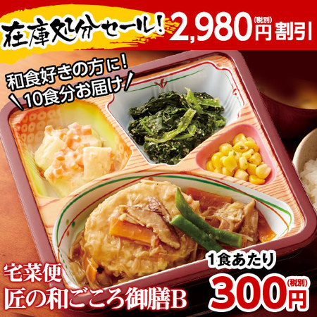 宅菜便　匠の和ごころ御膳（お試しＢセット）　７日前後お届け