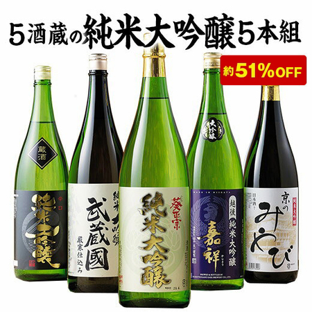 ≪会員様限定約５５％オフ！≫特割！５酒蔵の純米大吟醸飲みくらべ一升瓶５本組