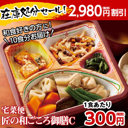 ≪ネット限定１，０００円引き！≫宅菜便　匠の和ごころ御膳（お試しＣセット）７日前後お届け
