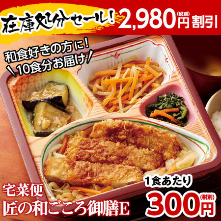 ≪ネット限定１，０００円引き！≫宅菜便　匠の和ごころ御膳（お試しＥセット）７日前後お届け