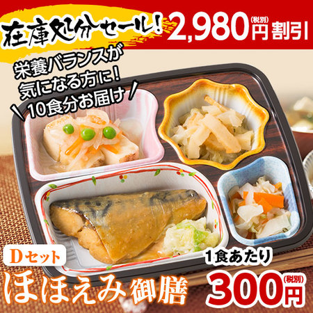 ≪ネット限定２，９８０円引き！≫宅菜便　ほほえみ御膳（お試しＤセット）７日前後お届け