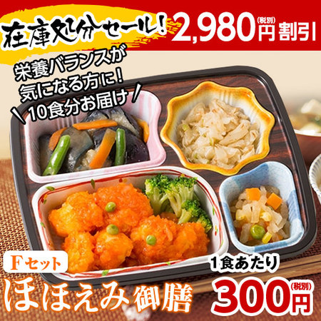 ≪ネット限定２，９８０円引き！≫宅菜便　ほほえみ御膳（お試しＦセット）７日前後お届け