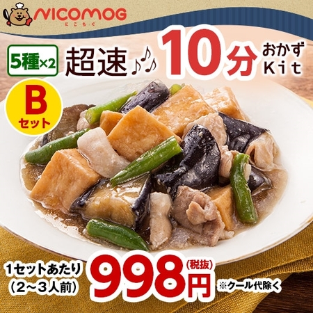 ≪会員様限定約３５％オフ　ＳＡＬＥ！≫いつでも超速１０分おかずＫｉｔ（お試しＢセット）Ｗコース