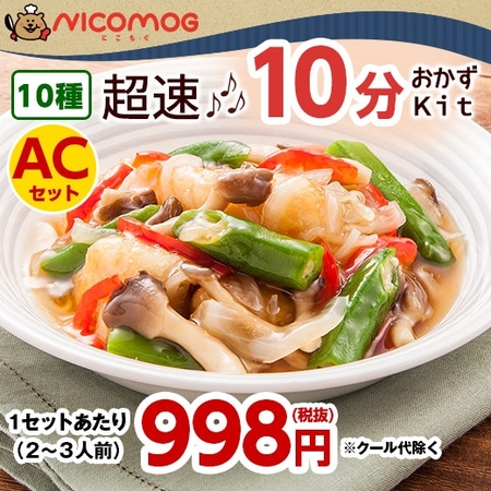 いつでも超速１０分おかずＫｉｔ　お試しＡＣセットコース　１０日前後お届け