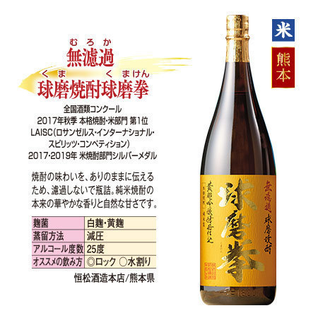 無濾過　球磨焼酎　球磨拳　１本
