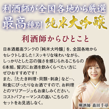 【約５３％ＯＦＦ！】特割！６酒蔵の純米大吟醸飲みくらべ一升瓶６本組【第２弾】