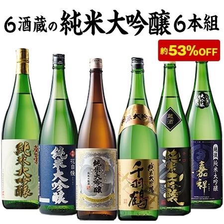 【約５３％ＯＦＦ！】特割！６酒蔵の純米大吟醸飲みくらべ一升瓶６本組【第２弾】