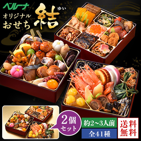ベルーナオリジナルおせち結（和三段重）２個セット【１２月２９日お届け】