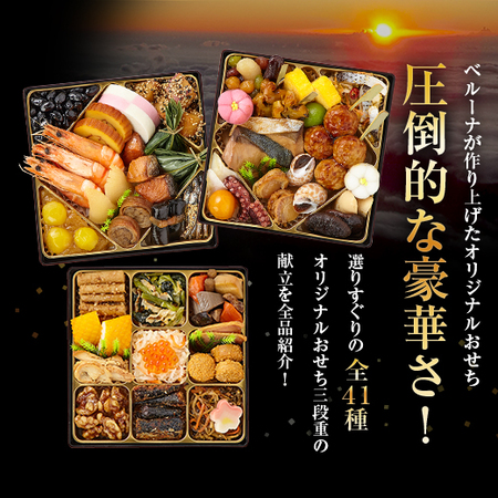 ≪早期特典付≫ベルーナオリジナルおせち結（和三段重）２個セット【１２月２９日お届け】