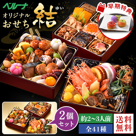 ≪早期特典付≫ベルーナオリジナルおせち結（和三段重）２個セット【１２月２９日お届け】