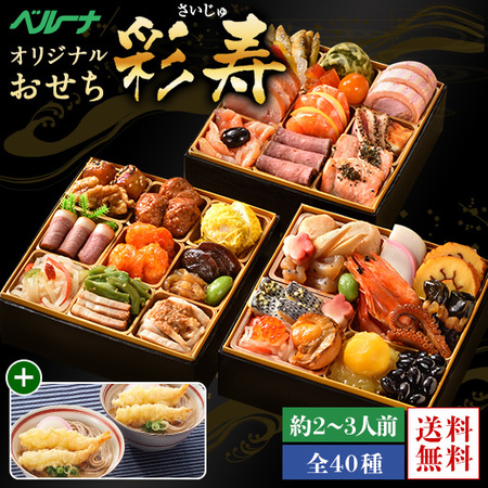 ベルーナオリジナルおせち彩寿（和洋中三段）と年越しそばセット【１２月２９日お届け】