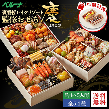 ≪早期特典付≫裏磐梯（うらばんだい）レイクリゾートホテル監修おせち慶（よろこび）【１２月２９日お届け