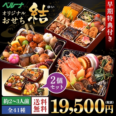 ≪早期特典付≫ベルーナオリジナルおせち結（和三段重）２個セット【１２月２９日お届け】