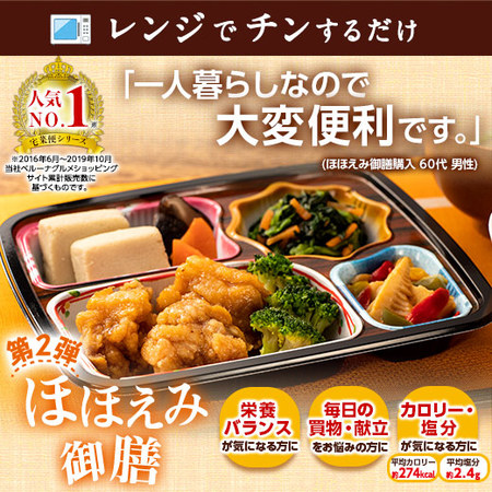 ≪ネット限定16％オフ！≫第2弾ほほえみ御膳（お試し版Fセット