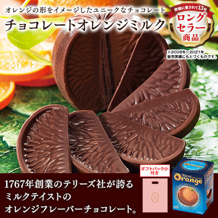 ≪ＷＤお届け≫チョコレートオレンジミルク