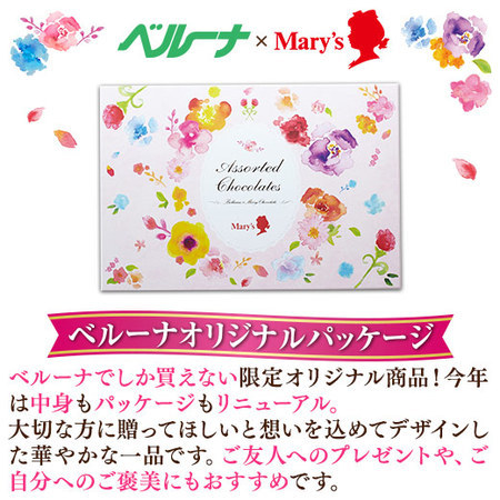 ≪ＷＤお届け≫メリーチョコレート　アソートチョコレート