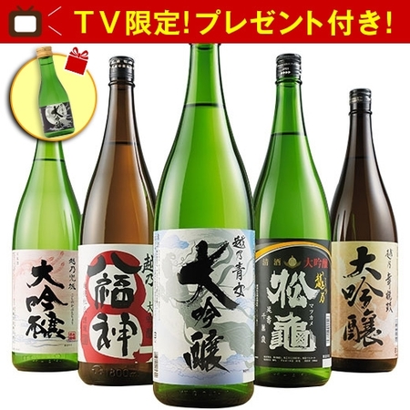≪ＴＶ限定！プレゼント付！！≫特割！越乃五蔵大吟醸飲みくらべ一升瓶　５本組　１０日前後でお届け