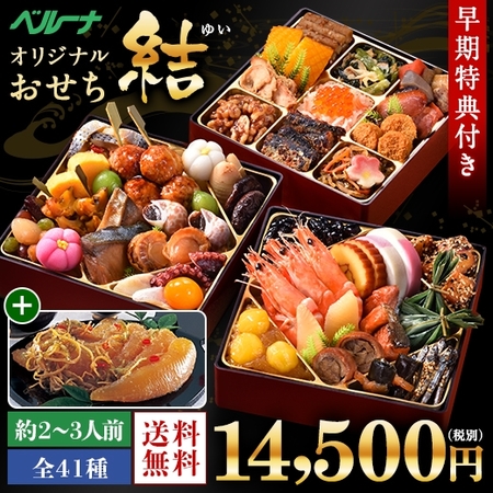 ≪早期特典付≫ベルーナオリジナルおせち結〈和三段重〉と数の子松前セット【１２月２９日お届け】