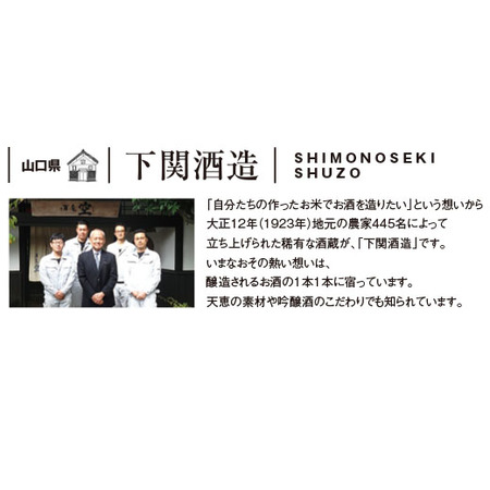 下関酒造　蔵開き限定無濾過大吟醸原酒１本