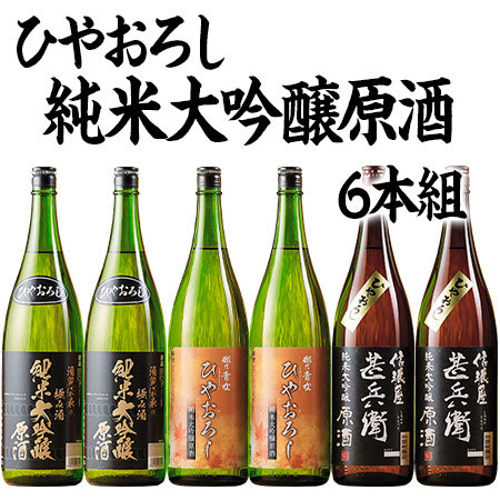 ひやおろし純大吟原酒飲みくらべ一升６本組