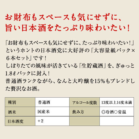 「大吟醸ブレンド　生貯蔵酒　すずの香」１．８Ｌパック６本組