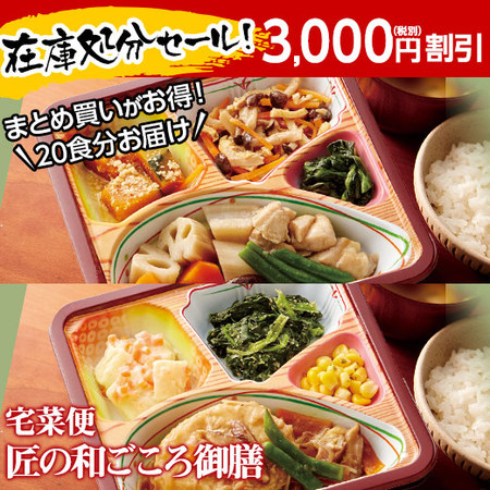 ≪ネット限定！お買得セット！！≫宅菜便　匠の和ごころ御膳お得２０個セット　７日前後お届け