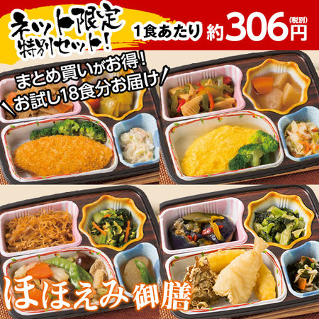 ≪ネット限定★特別セット≫宅菜便　ほほえみ御膳（お試しお得１８食）４月中旬お届け