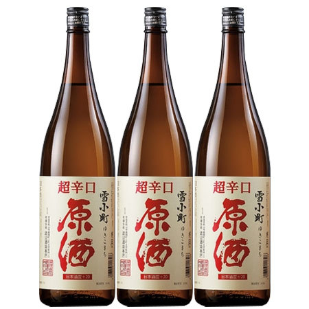 雪小町　超辛口原酒　３本セット