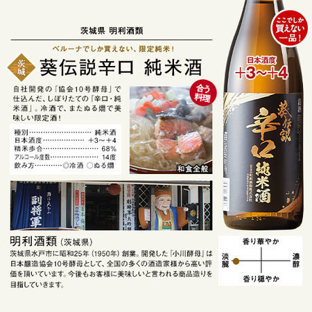 葵伝説　辛口純米酒　３本セット