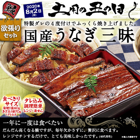 国産うなぎ三昧　７月３１日（金）―８月０１日（土）お届け