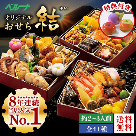 ≪特典付き≫ベルーナオリジナルおせち結　１２月２９日お届け