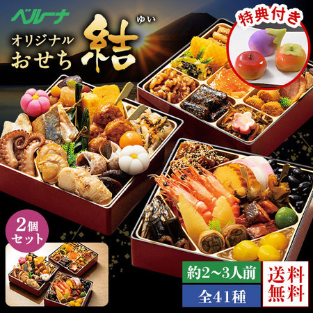 ≪特典付き≫ベルーナオリジナルおせち結２個セット　１２月２９日お届け