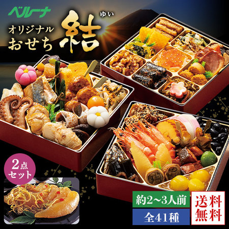 ベルーナオリジナルおせち結と数の子松前セット　１２月２９日お届け