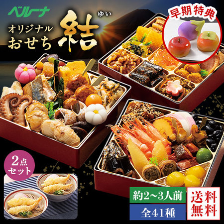 ≪早期特典付き≫ベルーナオリジナルおせち結と年越しそばセット　１２月２９日お届け