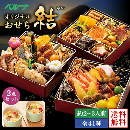 ベルーナオリジナルおせち結と茶碗蒸しのもとセット　１２月２９日お届け
