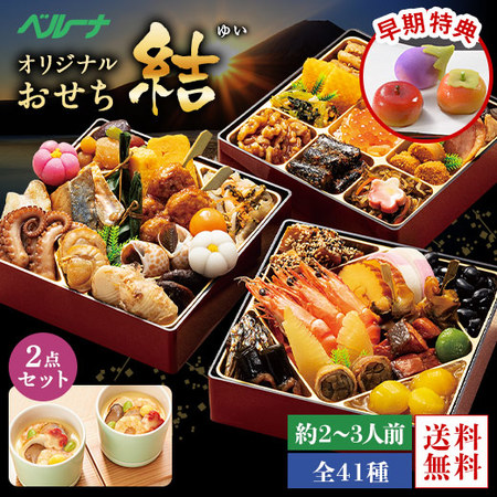 ≪早期特典付き≫ベルーナオリジナルおせち結と茶碗蒸しのもとセット　１２月２９日お届け