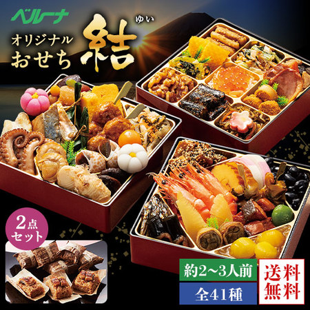 ベルーナオリジナルおせち結とうなぎ飯セット　１２月２９日お届け