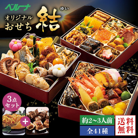 ベルーナオリジナルおせち結と数の子松前とうなぎめしセット　１２月２９日お届け