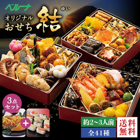 ベルーナオリジナルおせち結と数の子松前と柿の葉寿司セット　１２月２９日お届け