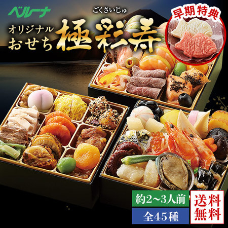 ≪早期特典付き≫ベルーナオリジナルおせち極彩寿　１２月２９日お届け