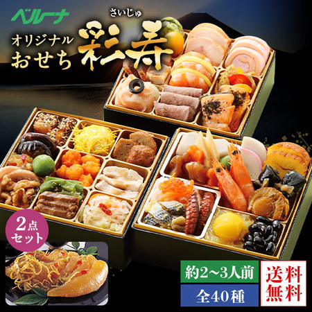 ベルーナオリジナルおせち彩寿と数の子松前セット　１２月２９日お届け
