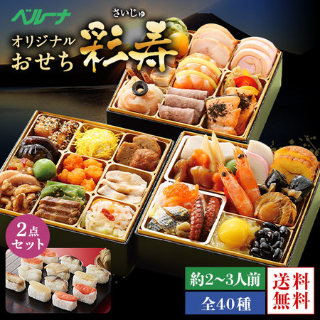 ベルーナオリジナルおせち彩寿と柿の葉寿司セット　１２月２９日お届け