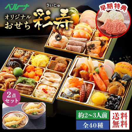 ≪早期特典付き≫ベルーナオリジナルおせち彩寿と年越しそばセット　１２月２９日お届け