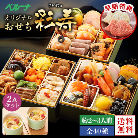 ≪早期特典付き≫ベルーナオリジナルおせち彩寿と茶碗蒸しのもとセット　１２月２９日お届け