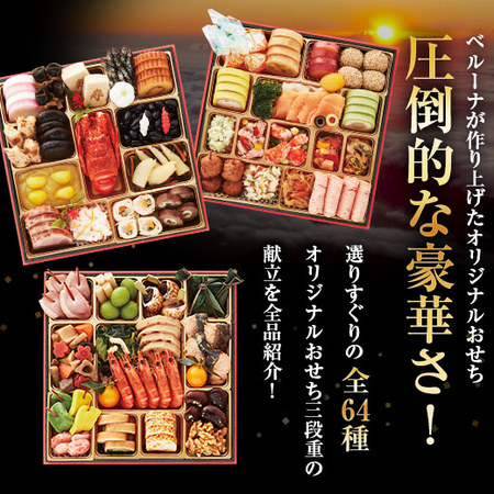 ≪早期割引＆特典付き≫ベルーナオリジナルおせち絆と茶碗蒸しのもとセット　１２月２９日お届け