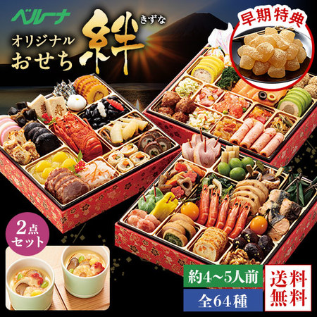 ≪早期割引＆特典付き≫ベルーナオリジナルおせち絆と茶碗蒸しのもとセット　１２月２９日お届け