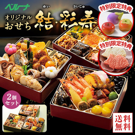 ≪特別プレゼント付≫ベルーナオリジナルおせち結と彩寿セット　１２月２９日お届け